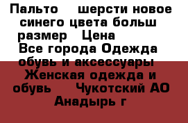 Пальто 70 шерсти новое синего цвета больш. размер › Цена ­ 2 999 - Все города Одежда, обувь и аксессуары » Женская одежда и обувь   . Чукотский АО,Анадырь г.